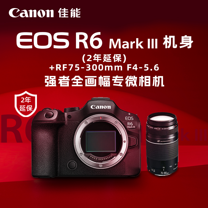 EOS R6 Mark III 机身(2年延保)+RF75-300mm F4-5.6