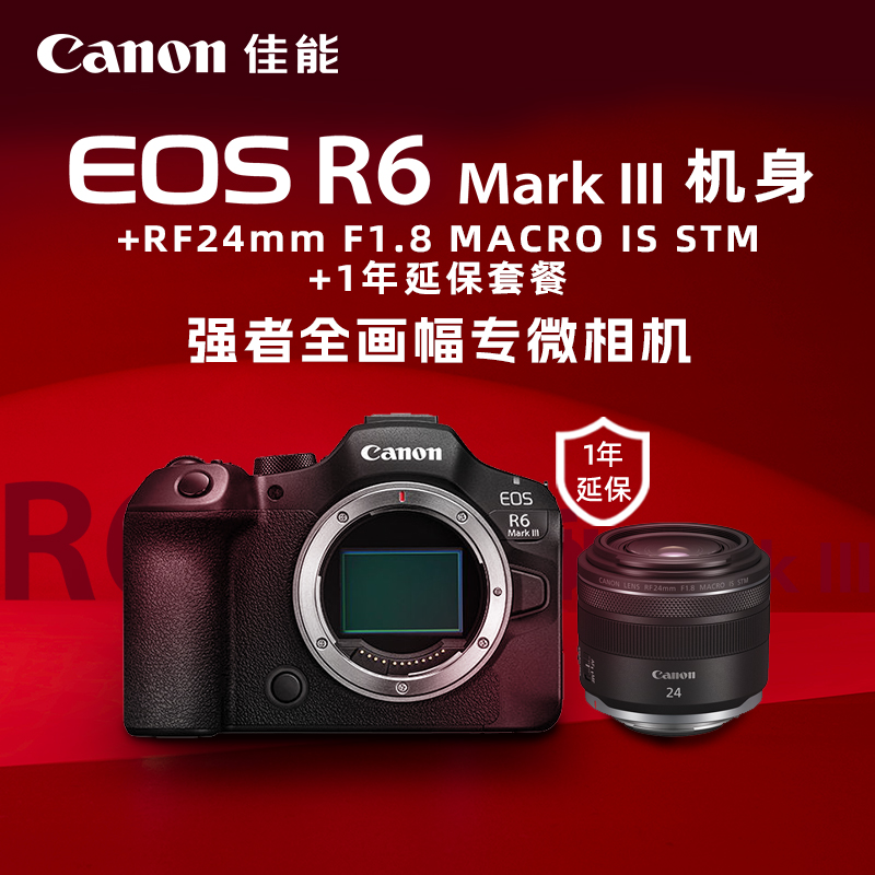 EOS R6 Mark III 机身+RF24mm F1.8 MACRO IS STM+1年延保套餐