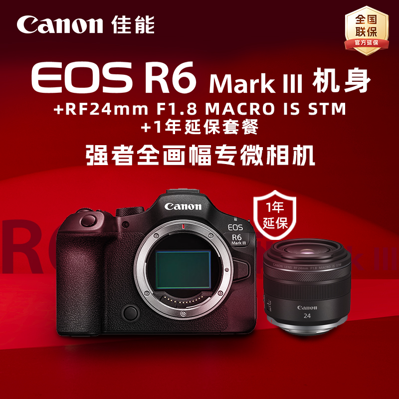 EOS R6 Mark III 机身+RF24mm F1.8 MACRO IS STM+1年延保套餐