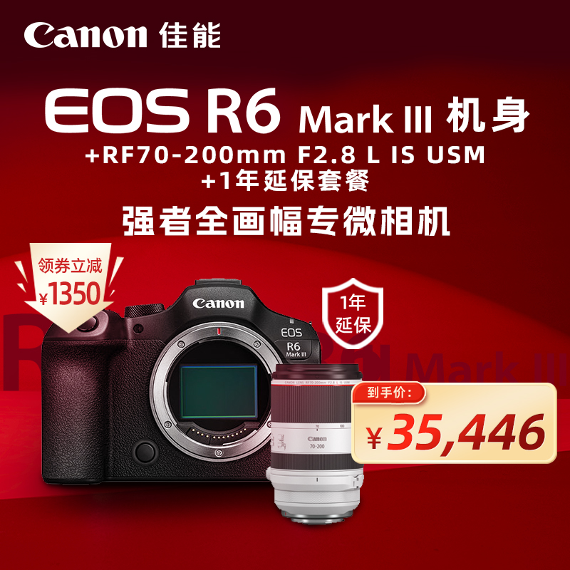 EOS R6 Mark III 机身+RF70-200mm F2.8 L IS USM+1年延保套餐