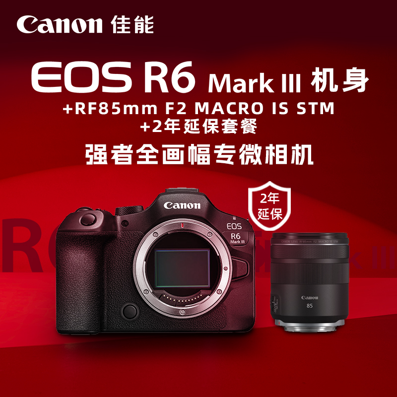 EOS R6 Mark III 机身+RF85mm F2 MACRO IS STM+2年延保套餐