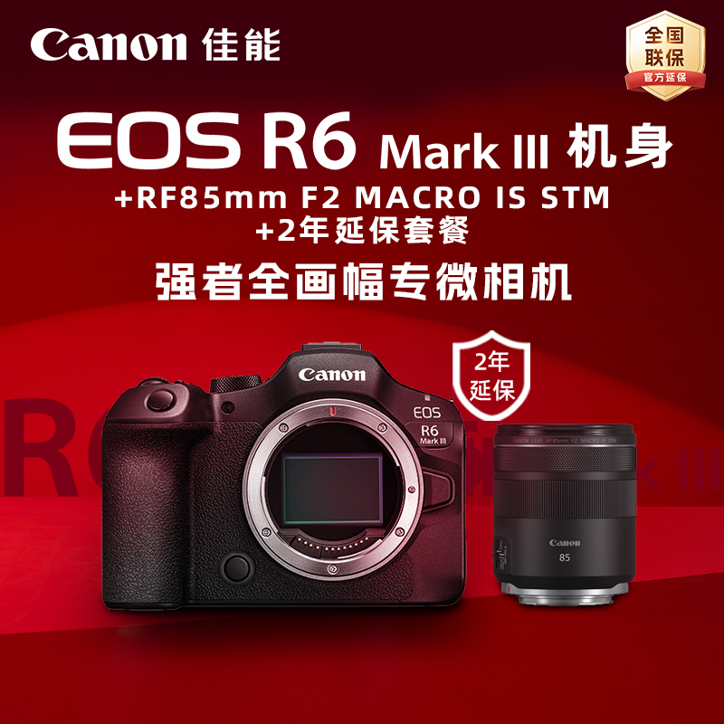 EOS R6 Mark III 机身+RF85mm F2 MACRO IS STM+2年延保套餐