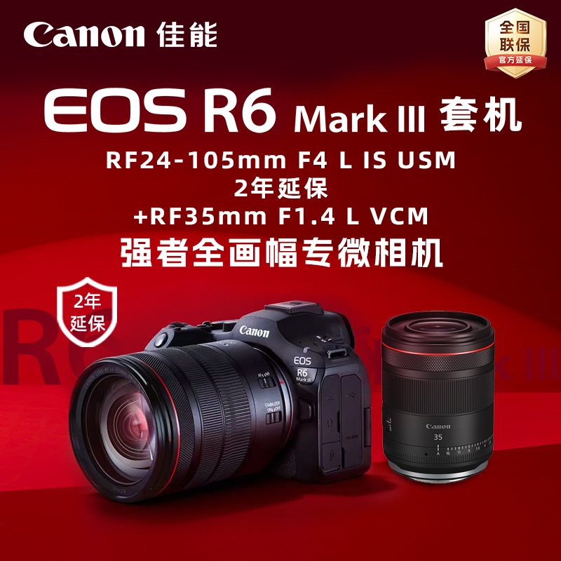 EOS R6 Mark III套机RF24-105mm F4 L IS USM(2年延保)+RF35mm F1.4 L VCM