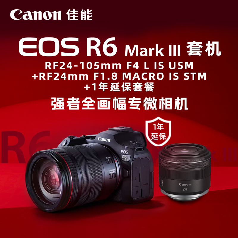 EOS R6 Mark III套机RF24-105mm F4 L IS USM+RF24mm F1.8 MACRO IS STM+1年延保套餐