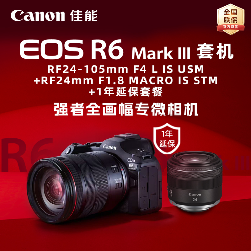 EOS R6 Mark III套机RF24-105mm F4 L IS USM+RF24mm F1.8 MACRO IS STM+1年延保套餐