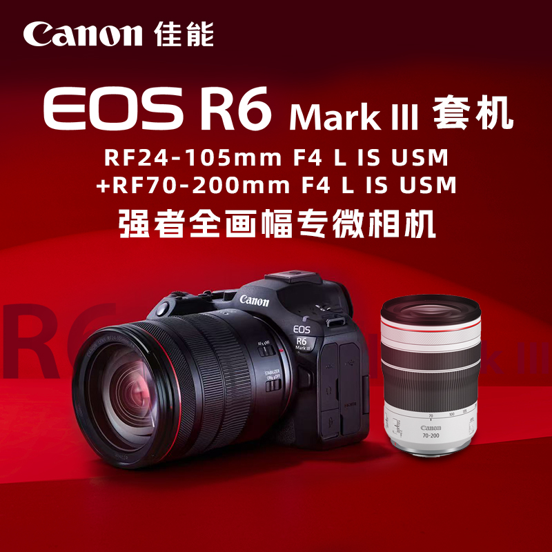 EOS R6 Mark III套机RF24-105mm F4 L IS USM+RF70-200mm F4 L IS USM