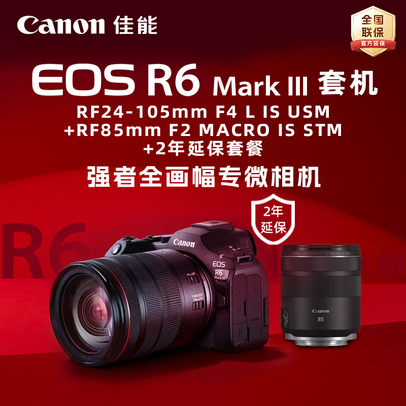EOS R6 Mark III套机RF24-105mm F4 L IS USM+RF85mm F2 MACRO IS STM+2年延保套餐