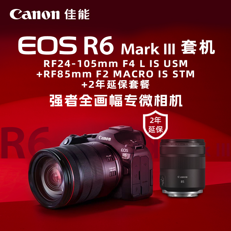 EOS R6 Mark III套机RF24-105mm F4 L IS USM+RF85mm F2 MACRO IS STM+2年延保套餐