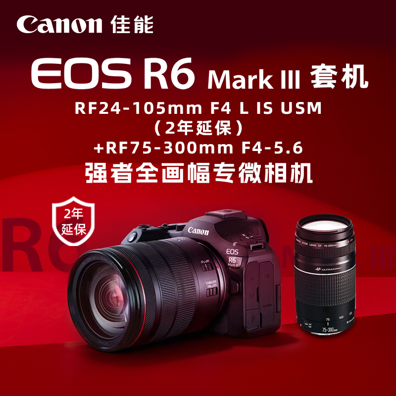EOS R6 Mark III套机RF24-105mm F4 L IS USM(2年延保)+RF75-300mm F4-5.6