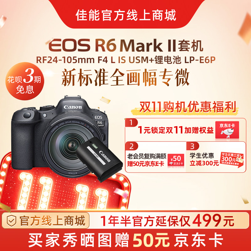 EOS R6 Mark II套机RF24-105mm F4 L IS USM+锂电池 LP-E6P