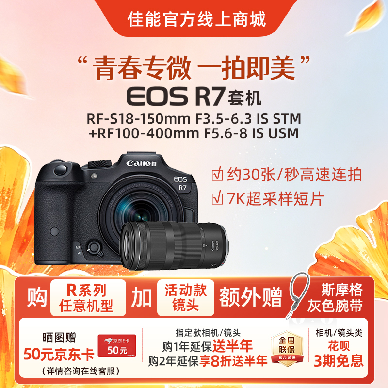 EOS R7套机RF-S18-150mm F3.5-6.3 IS STM+RF100-400mm F5.6-8 IS USM