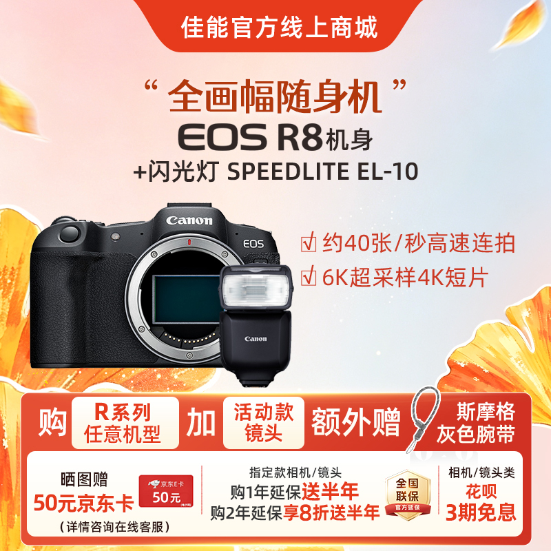 EOS R8 机身+闪光灯 SPEEDLITE EL-10