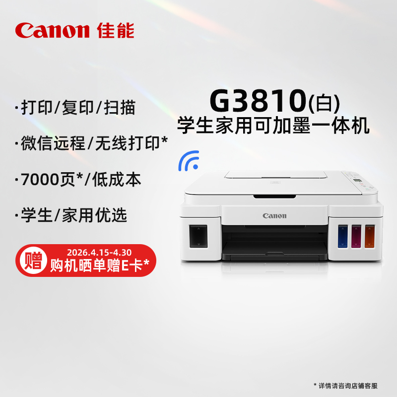 加墨式高容量一体机 无线型G3810白色