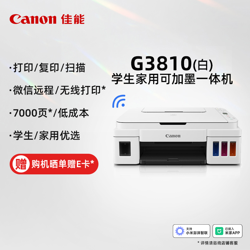 佳能（Canon）G3810WH 无线型加墨式高容量一体机 