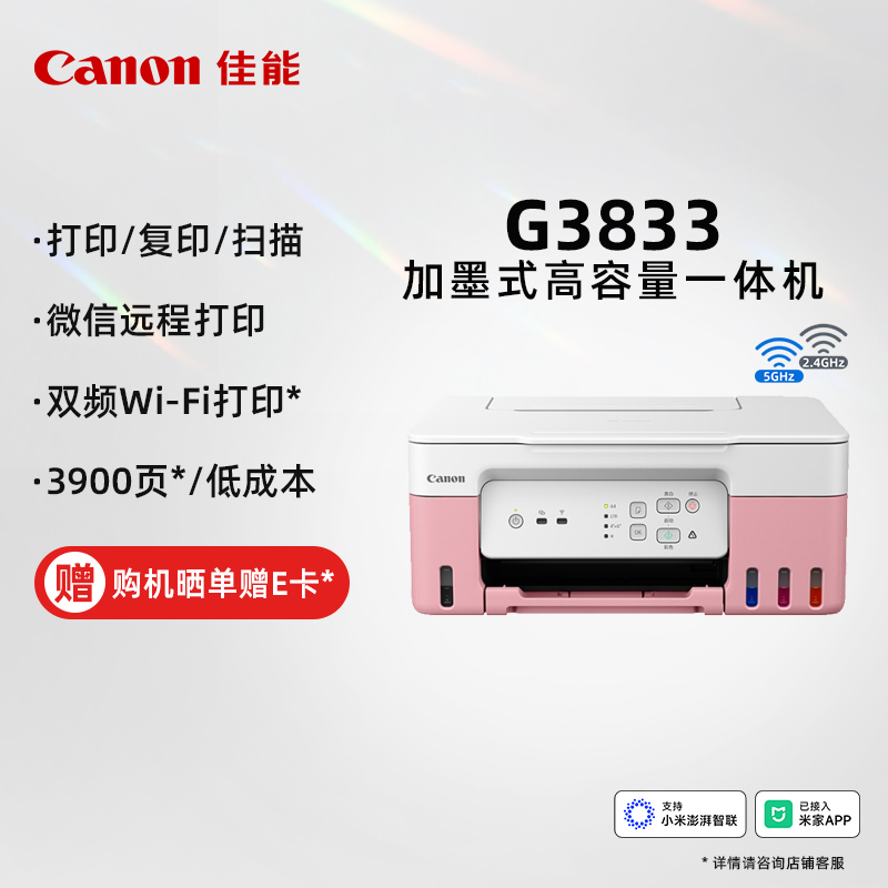 佳能（Canon）G3833可加墨彩色打印机多功能无线一体机