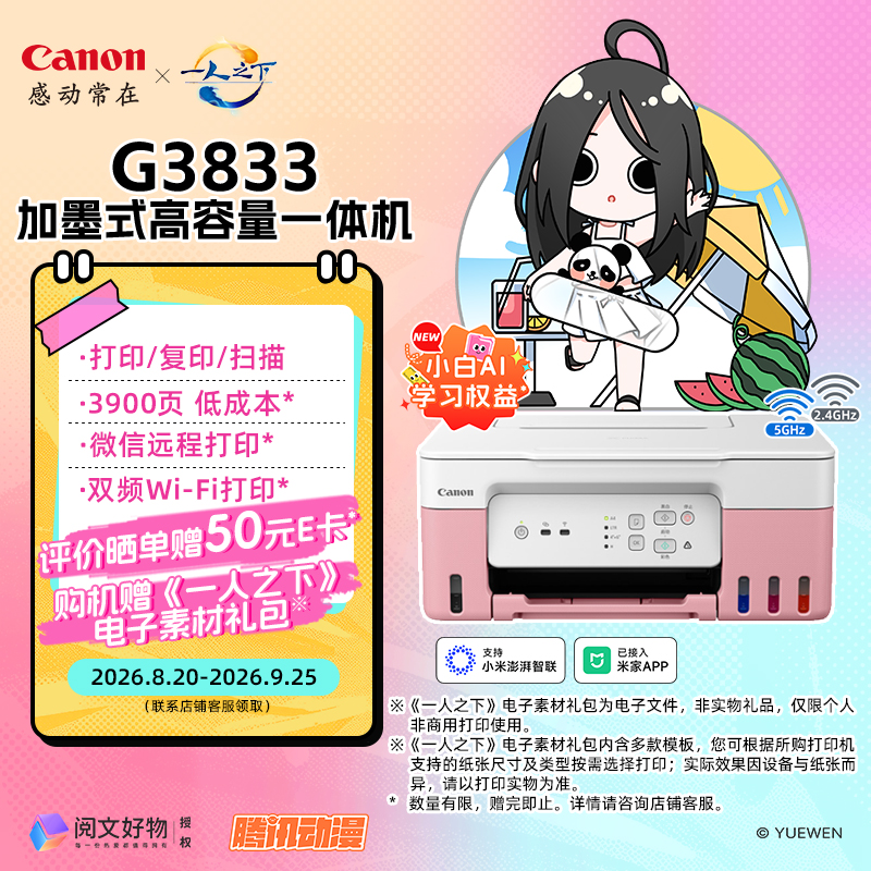 佳能(Canon)G3833可加墨彩色打印机多功能无线一体机