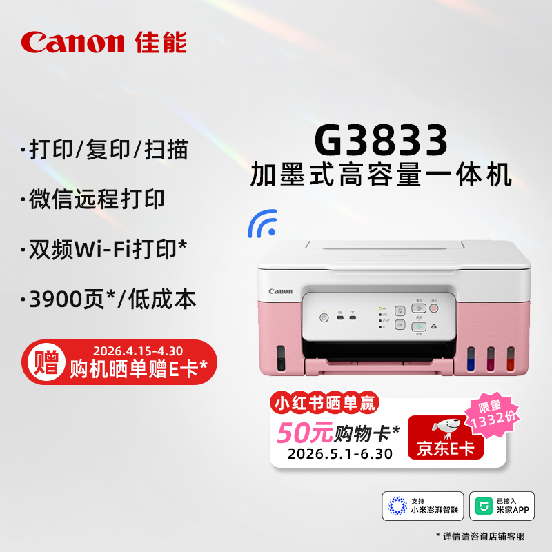 佳能（Canon）G3833可加墨彩色打印机多功能无线一体机