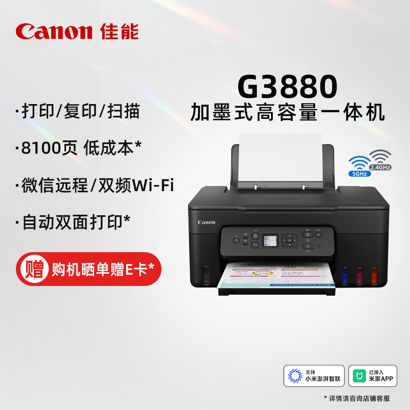 佳能（Canon）G3880 加墨式高容量一体机