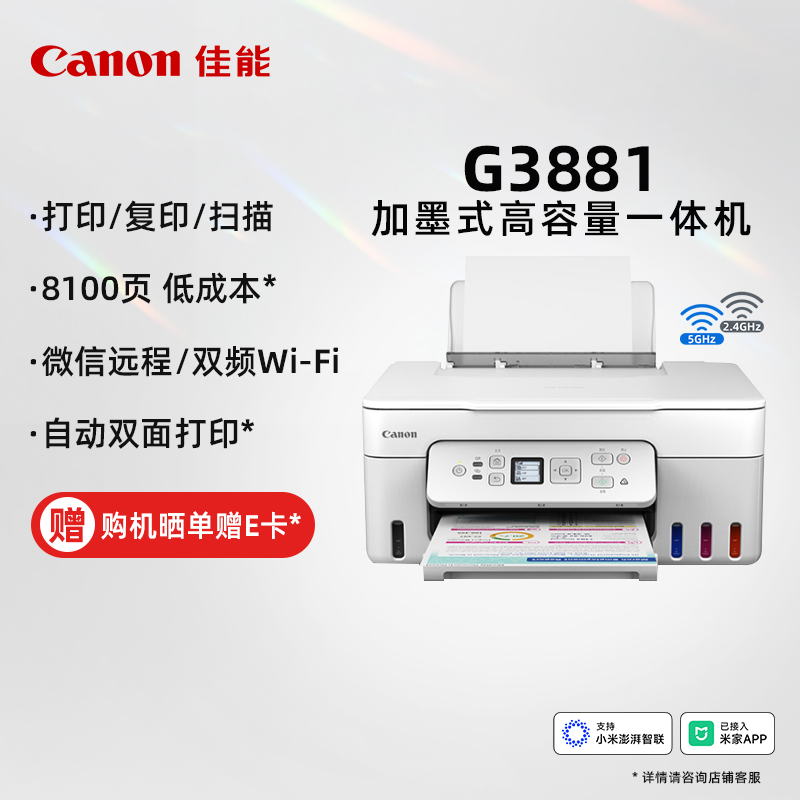 佳能（Canon）G3881 加墨式高容量一体机
