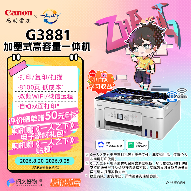佳能(Canon)G3881 加墨式高容量一体机