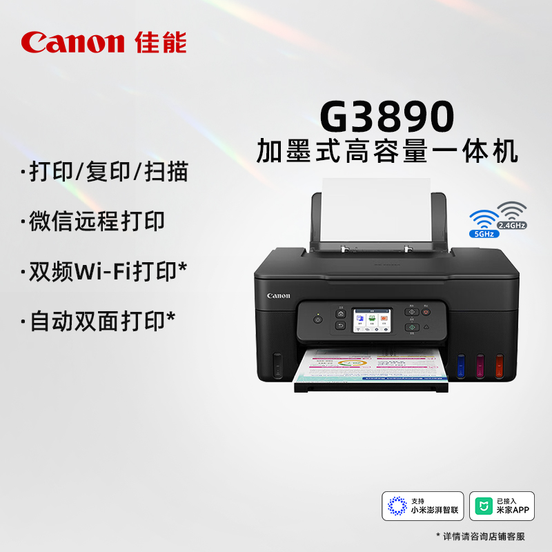 佳能（Canon）G3890 无线可加墨彩色触摸屏一体机