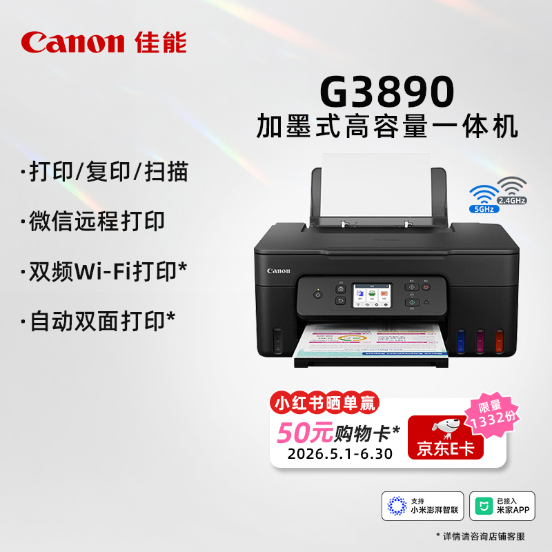 佳能（Canon）G3890 无线可加墨彩色触摸屏一体机