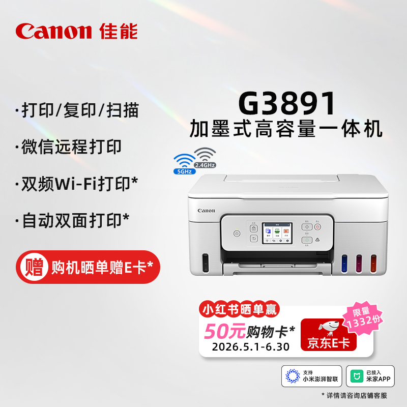 佳能（Canon）G3891 无线可加墨彩色触摸屏一体机