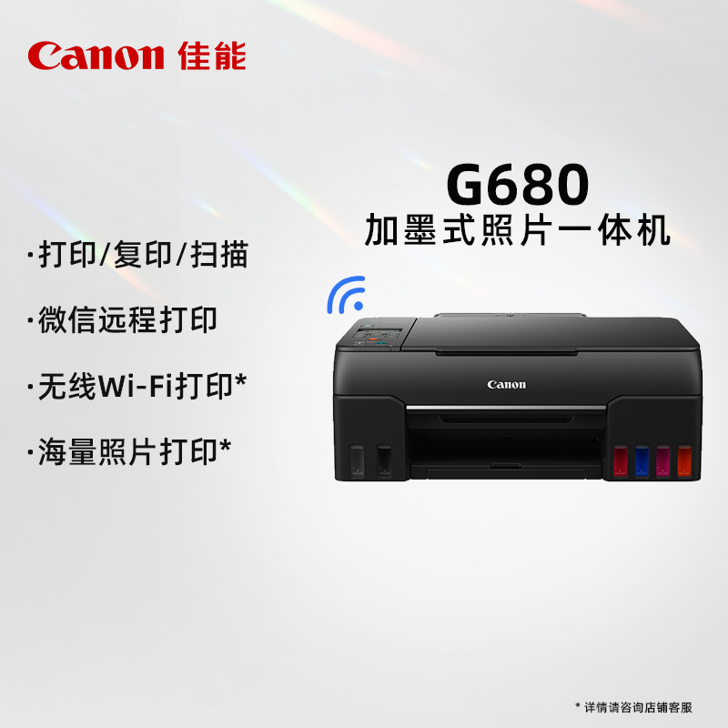 佳能（Canon）G680 无线加墨式照片一体机 