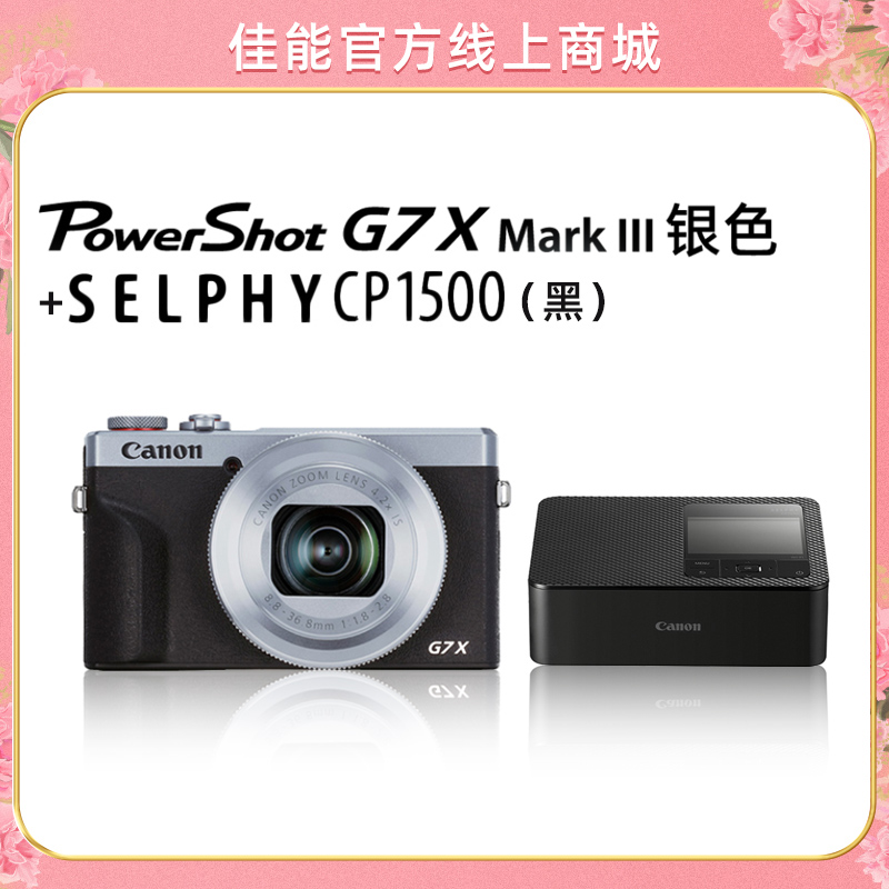 PowerShot G7 X Mark III 银色+SELPHY CP1500(黑)