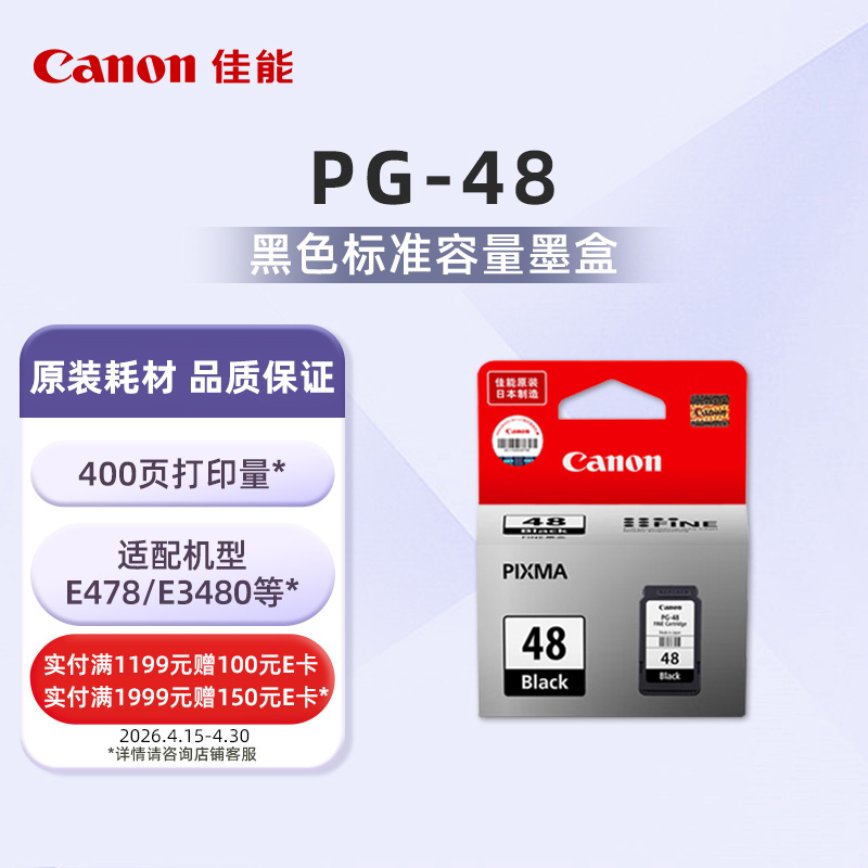 PG-48标准容量黑色墨盒(适用E3480/E478R/E478/E488/E4280/E468/E418/E408)