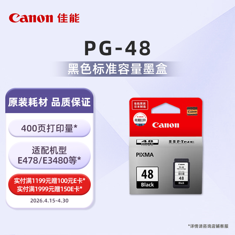 PG-48标准容量黑色墨盒(适用E3480/E478R/E478/E488/E4280/E468/E418/E408)