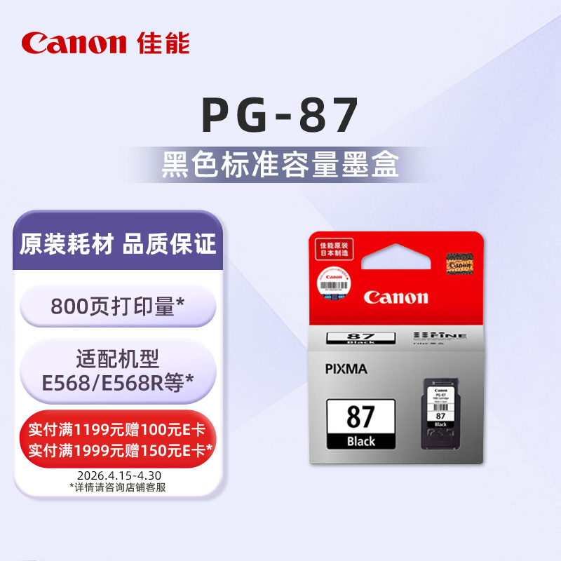 PG-87标准容量黑色墨盒(适用E568/E568R）