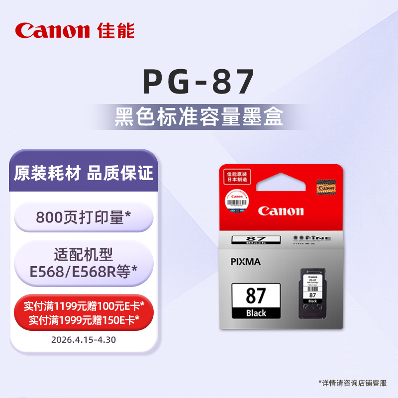 PG-87标准容量黑色墨盒(适用E568/E568R）