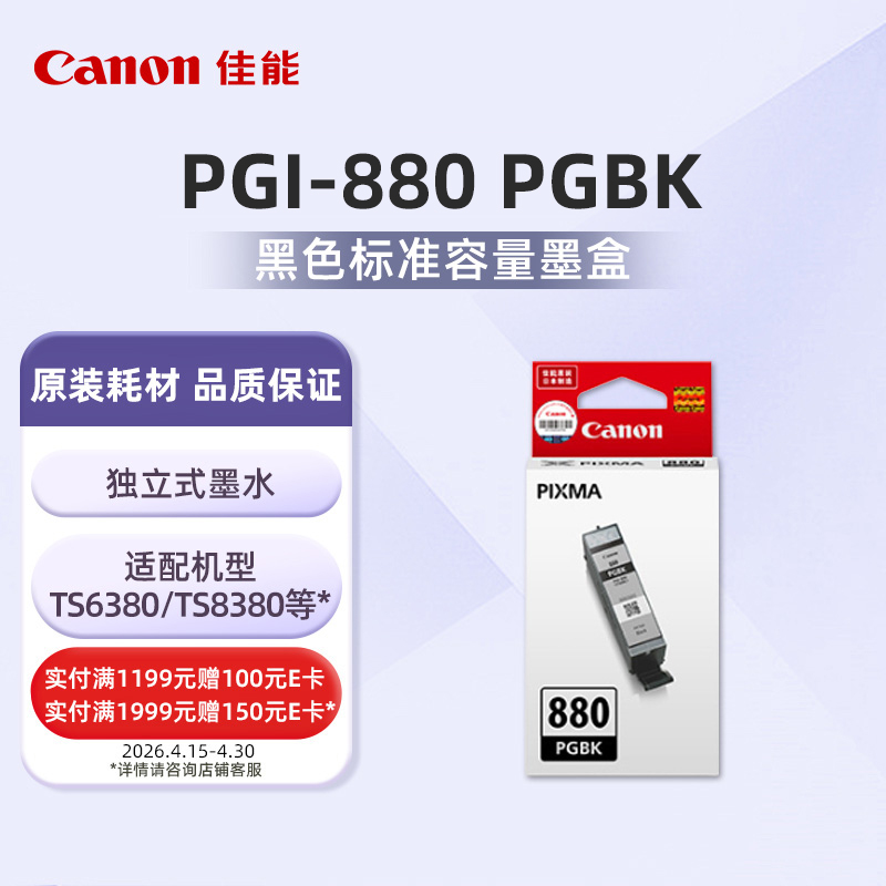 PGI-880PGBK标准容量颜料黑色墨盒(适用TS6380/TS8380/TR8580/TS708等）