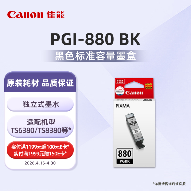 PGI-880PGBK标准容量颜料黑色墨盒(适用TS6380/TS8380/TR8580/TS708等）