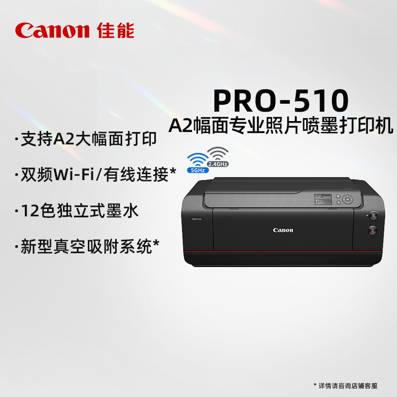 佳能（Canon）PRO-510 A2幅面无线彩色喷墨专业照片打印机