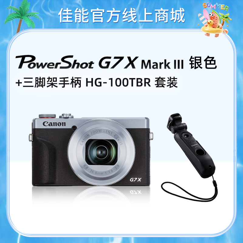 PowerShot G7 X Mark III 银色+三脚架手柄 HG-100TBR 套装