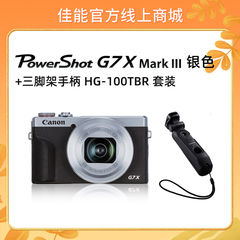 PowerShot G7 X Mark III 银色+三脚架手柄 HG-100TBR 套装