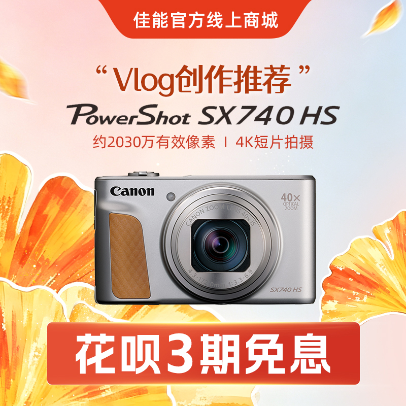 PowerShot SX740 HS 银色