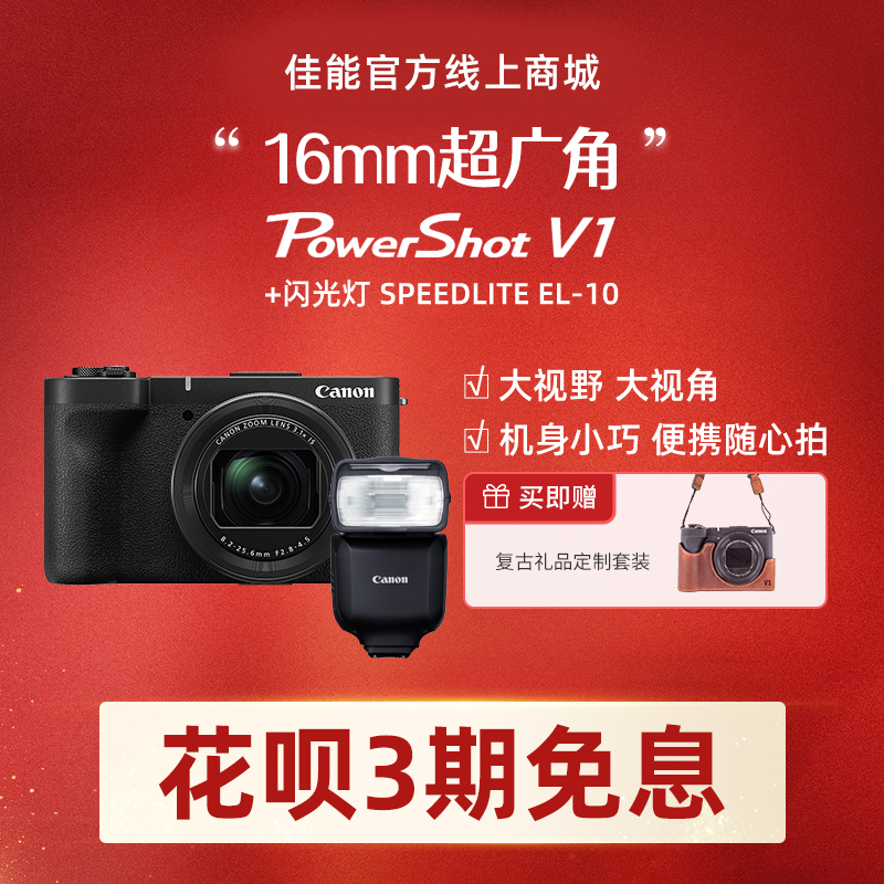 PowerShot V1+闪光灯 SPEEDLITE EL-10