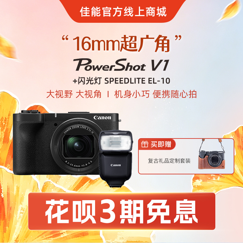 PowerShot V1+闪光灯 SPEEDLITE EL-10