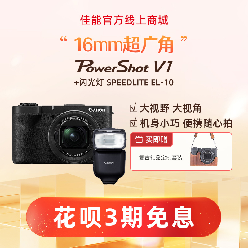 PowerShot V1+闪光灯 SPEEDLITE EL-10