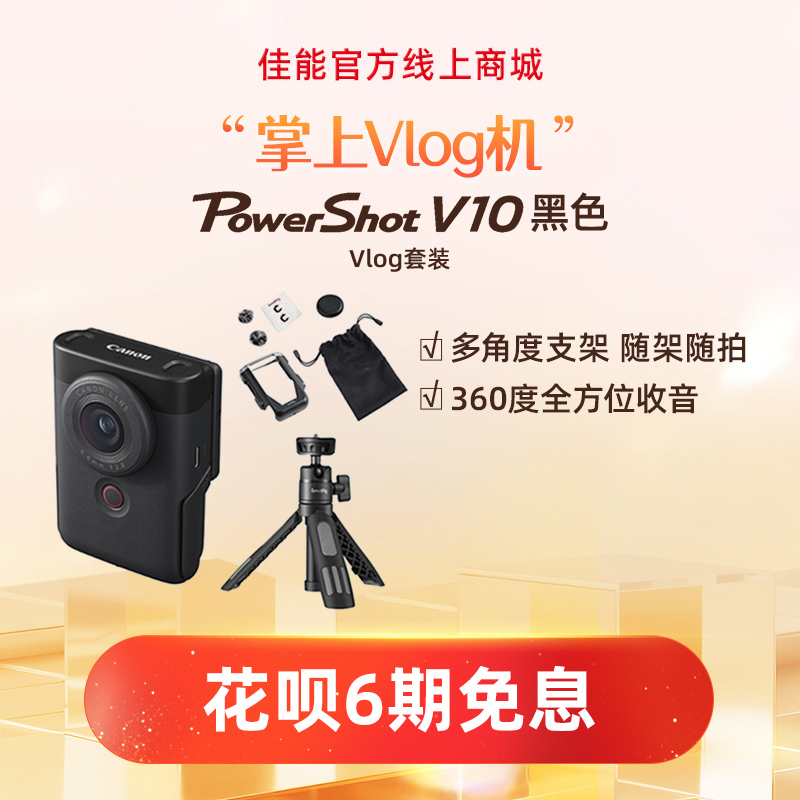 PowerShot V10(黑色) Vlog套装