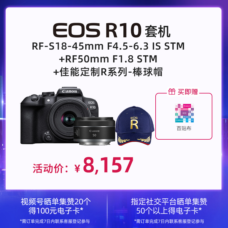R10(CN)18-45ISSTM+RF 50 1.8+佳能定制R系列-棒球帽