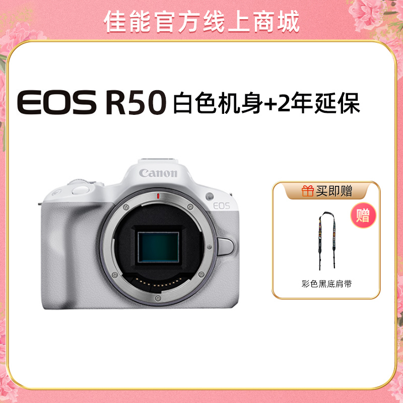 EOS R50 白色机身+2年延保
