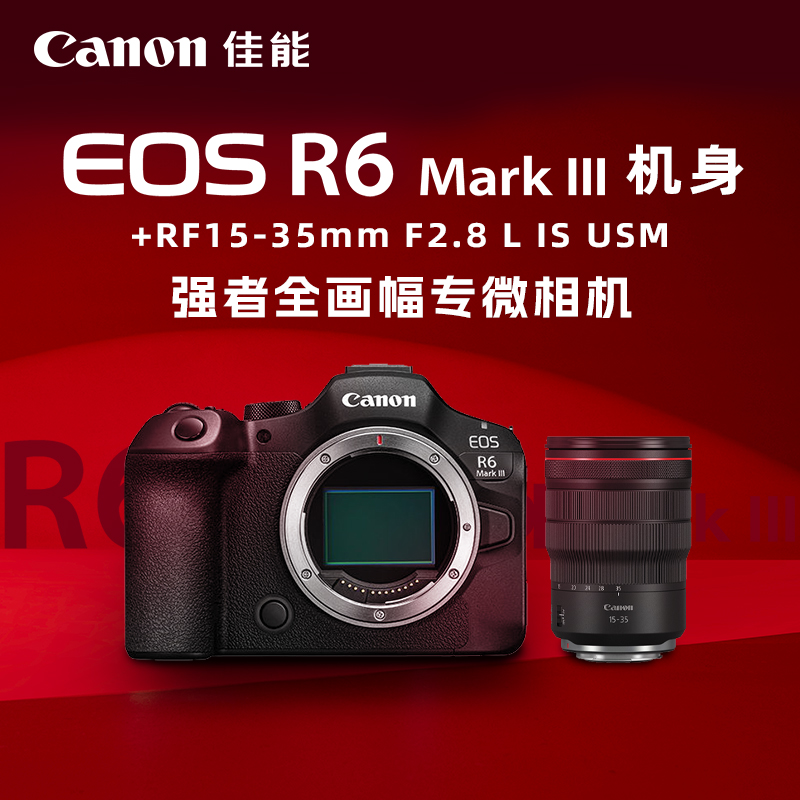 EOS R6 Mark III 机身+RF15-35mm F2.8 L IS USM
