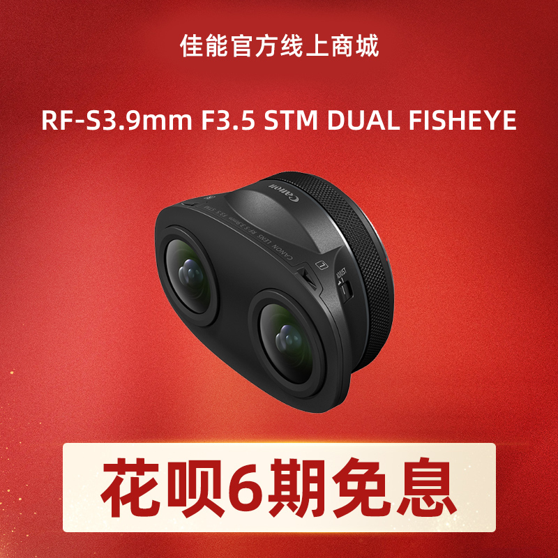RF-S3.9mm F3.5 STM DUAL FISHEYE