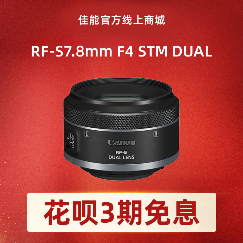 RF-S7.8mm F4 STM DUAL
