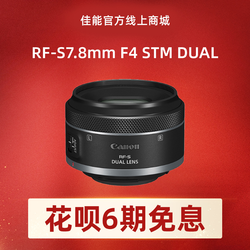 RF-S7.8mm F4 STM DUAL