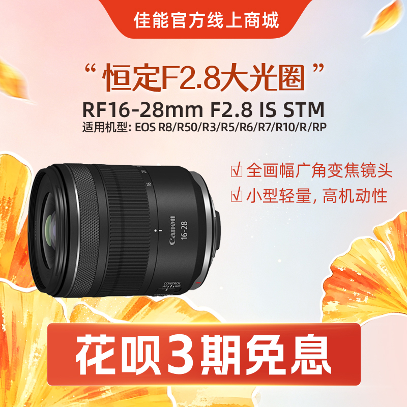 RF16-28mm F2.8 IS STM